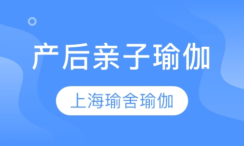 产后亲子瑜伽