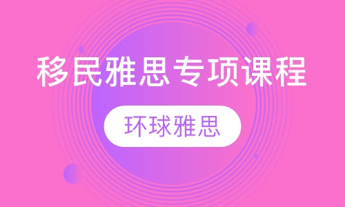 移民雅思专项课程