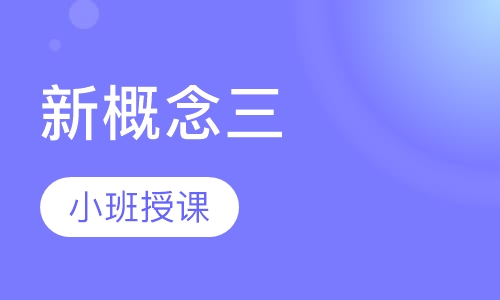 新概念三