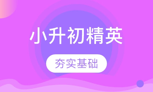 小升初精英班