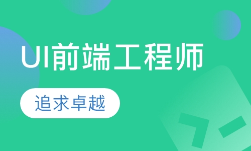 UI前端工程师