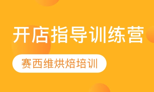 开店指导训练营