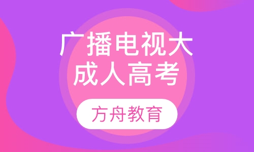 南京广播电视大学成人高考