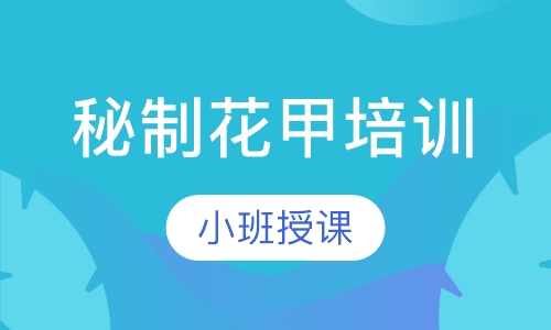 秘制花甲培训
