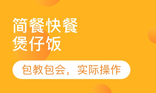 煲仔饭