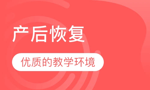 产后恢复