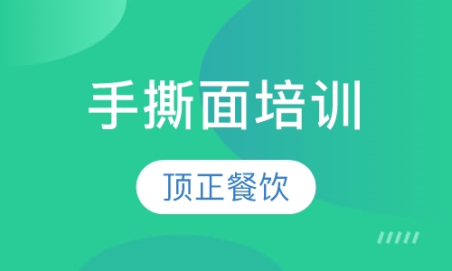 手撕面培训