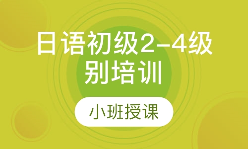 日语初级2-4级别培训