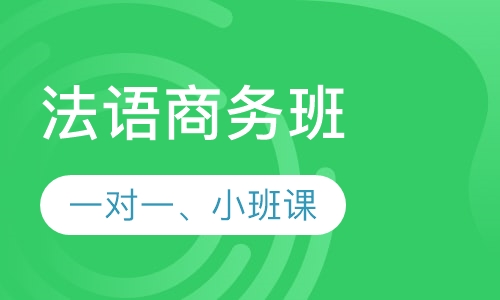 法语商务班