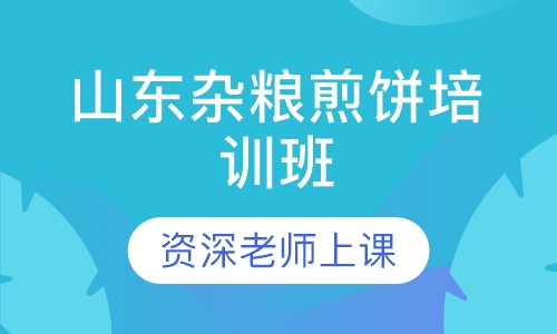山东杂粮煎饼培训班