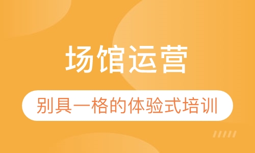 场馆运营