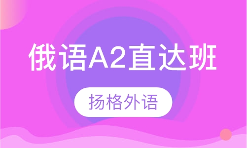 寒假俄语A2直达班