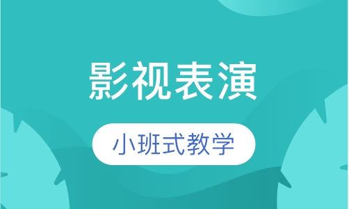 影视表演专业