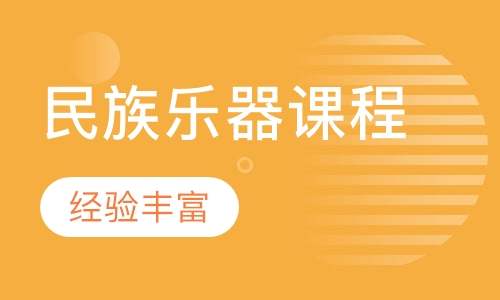 民族乐器课程