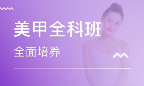 美甲全科班