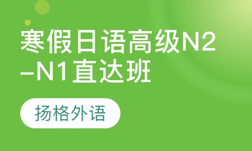 寒假日语高级N2-N1直达班