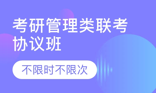 2021考研管理类联考协议班
