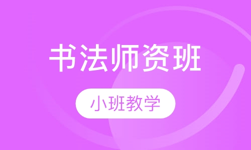 书法师资班