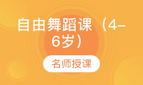 自由舞蹈课（4-6岁）
