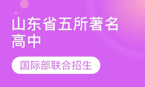 山东省五所著名高中国际部联合招生