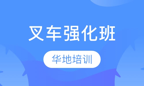 叉车强化班