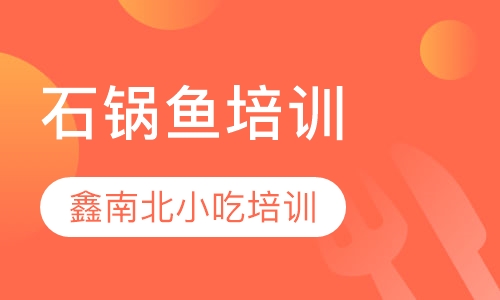 石锅鱼培训
