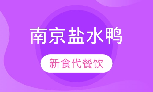南京盐水鸭