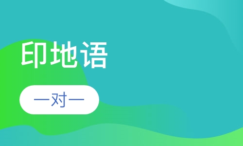 印地语课程