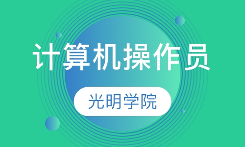 计算机操作员中级