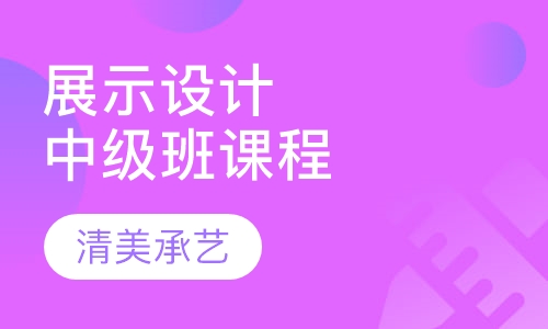 展示设计中级班课程
