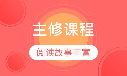 少儿英语主修课程（6-12岁）