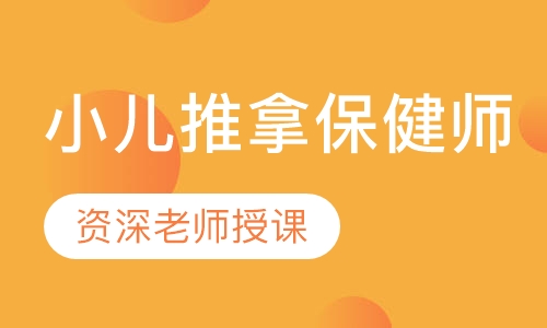 小儿推拿保健师