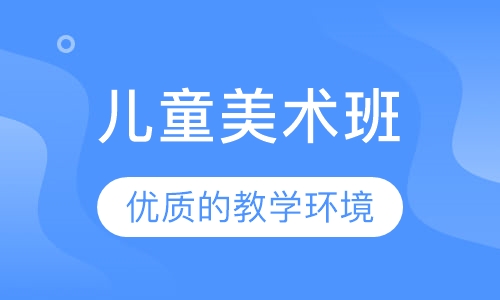 儿童美术班