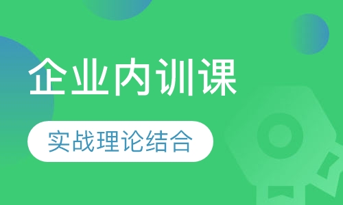 企业内训课