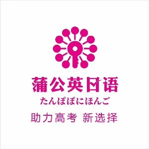 东莞蒲公英外语学校