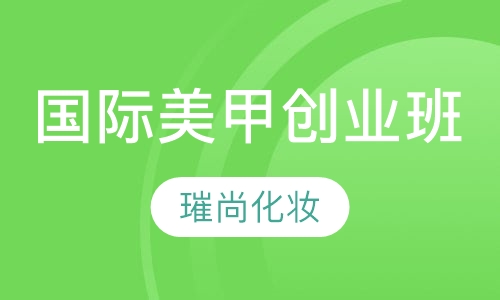 国际美甲创业班