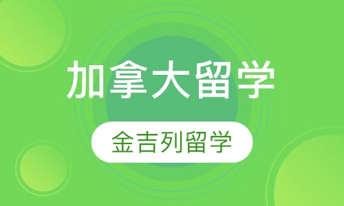 加拿大留学