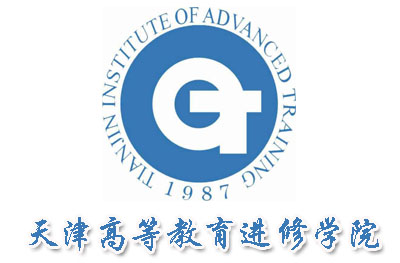 天津高等教育进修学院