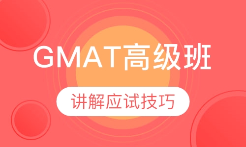 GMAT冲刺班