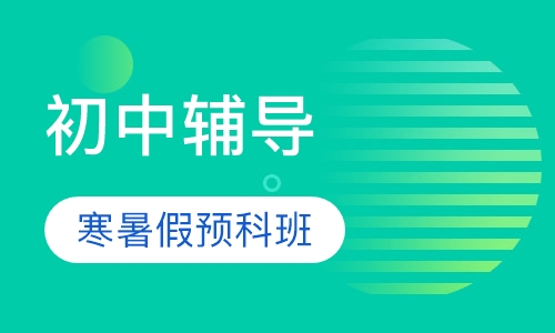 初中寒暑假预科班