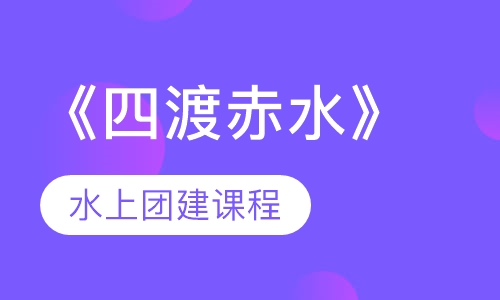 《四渡赤水》水上团建课程