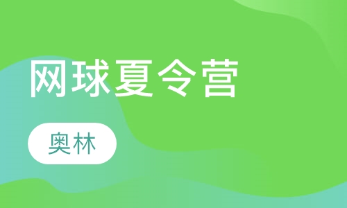 网球夏令营