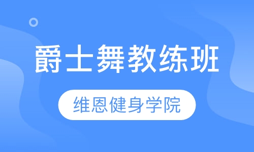 爵士舞专业教练班