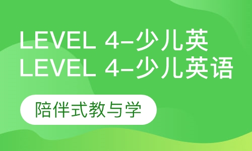 Level 4-少儿英语