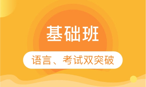 基础班