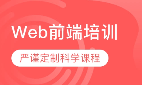 Web前端培训