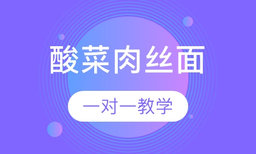 酸菜肉丝面