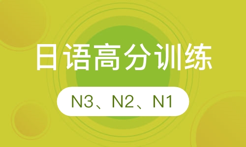 日语N3、N2、N1高分训练营