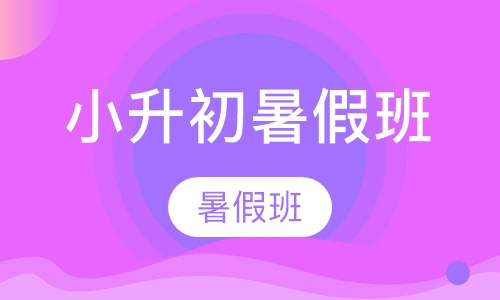 小升初暑假班
