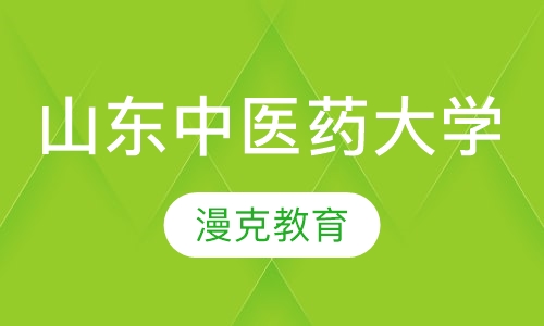 山东中医药大学